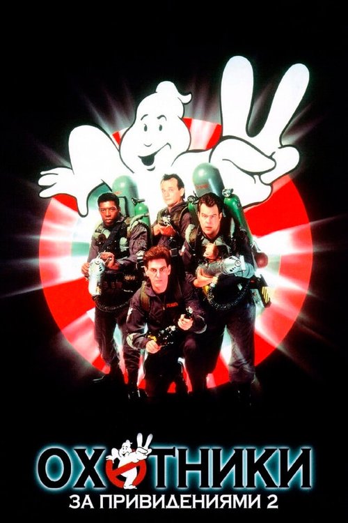 Обложка Охотники за привидениями 2 / Ghostbusters II (1989) 