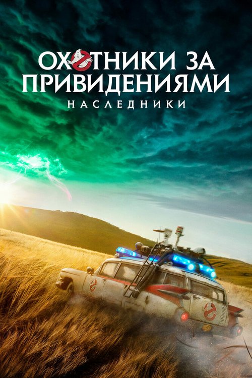 Обложка (Постер) Охотники за привидениями: Наследники / Ghostbusters: Afterlife (2021) HDRip