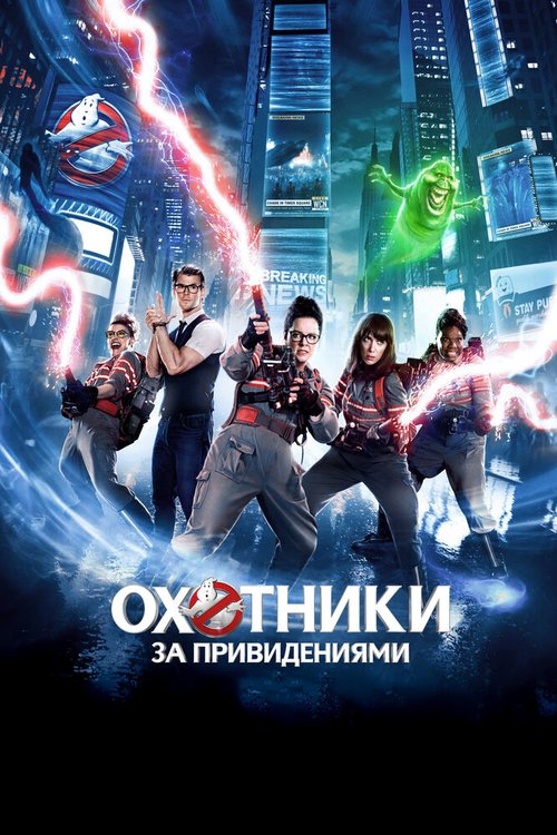 Обложка Охотники за привидениями / Ghostbusters (2016) 