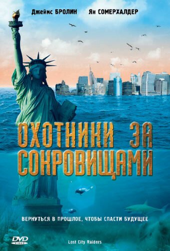 Обложка (Постер) Охотники за сокровищами / Lost City Raiders (2008) HDRip
