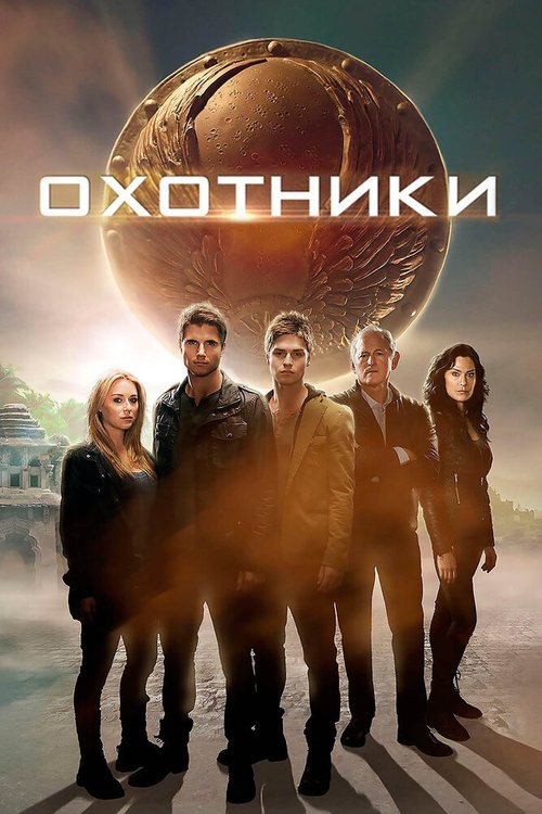 Обложка (Постер) Охотники / The Hunters (2013) HDRip Обложка (Постер) Охотники / The Hunters (2013) HDRip
