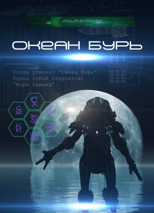 Обложка (Постер) Океан бурь (2013) Обложка (Постер) Океан бурь (2013)