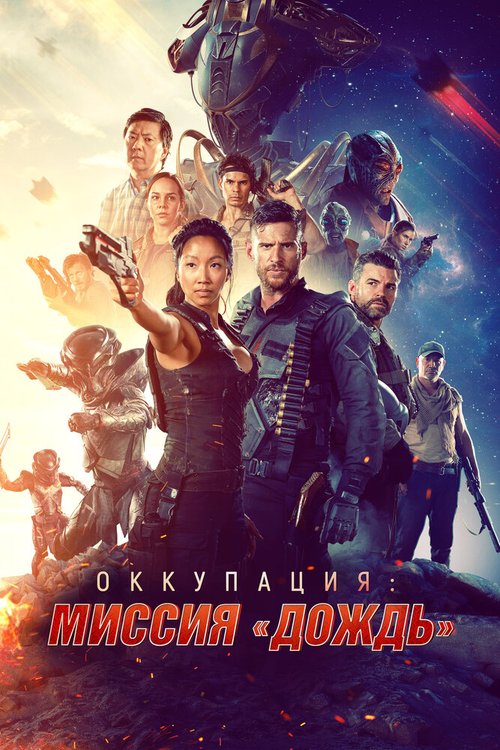 Обложка (Постер) Оккупация: Миссия «Дождь» / Occupation: Rainfall (2020) HDRip
