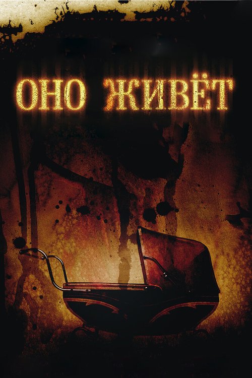 Обложка (Постер) Оно живет / It's Alive (2009) HDRip Обложка (Постер) Оно живет / It's Alive (2009) HDRip