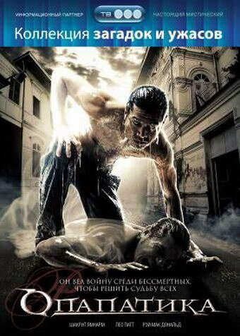Обложка (Постер) Опапатика: Битва бессмертных / Opapatika (2007) HDRip
