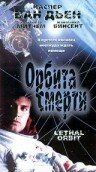 Обложка (Постер) Орбита смерти / Lethal Orbit (1996) HDRip Обложка (Постер) Орбита смерти / Lethal Orbit (1996) HDRip