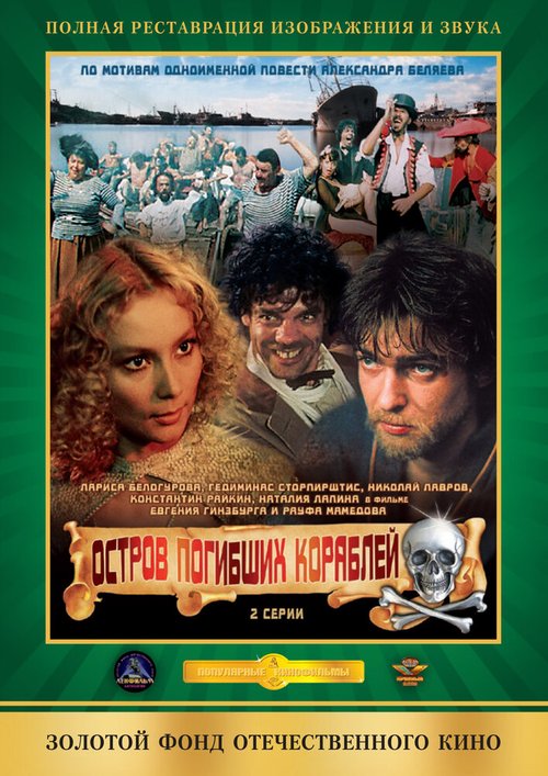 Обложка (Постер) Остров погибших кораблей (1987) SATRip Обложка (Постер) Остров погибших кораблей (1987) SATRip