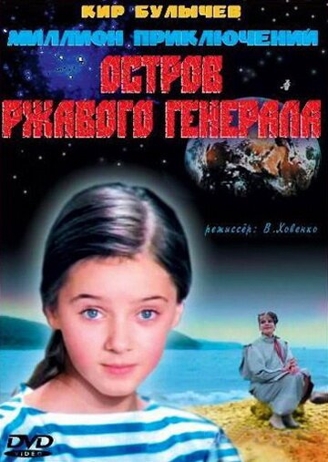 Обложка Остров ржавого генерала (1988) 