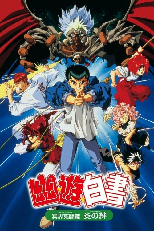 Обложка (Постер) Отчет о буйстве духов 2 / Yu yu hakusho: meikai shito hen - hono no kizuna (1994) HDRip Обложка (Постер) Отчет о буйстве духов 2 / Yu yu hakusho: meikai shito hen - hono no kizuna (1994) HDRip