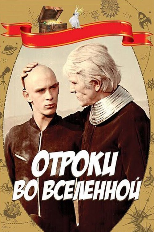 Обложка (Постер) Отроки во Вселенной (1974) SATRip Обложка (Постер) Отроки во Вселенной (1974) SATRip
