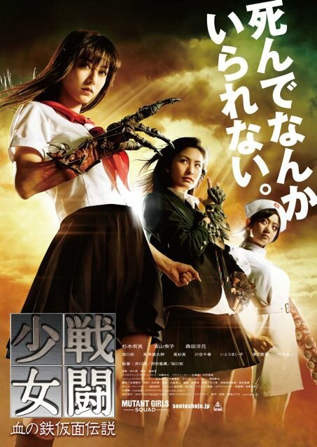 Обложка (Постер) Отряд девушек-мутантов / Sento shojo: Chi no tekkamen densetsu (2010) HDRip Обложка (Постер) Отряд девушек-мутантов / Sento shojo: Chi no tekkamen densetsu (2010) HDRip