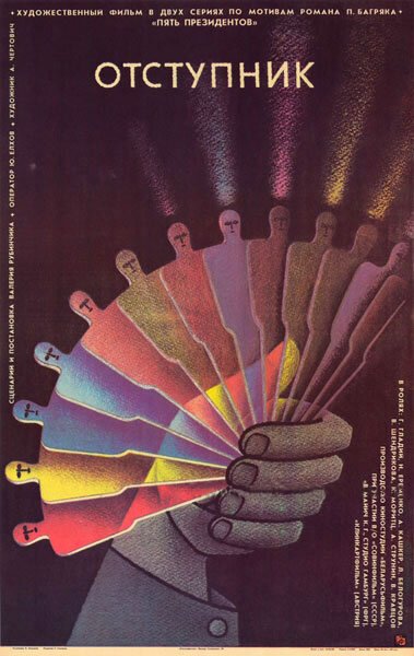 Обложка (Постер) Отступник (1987) SATRip Обложка (Постер) Отступник (1987) SATRip
