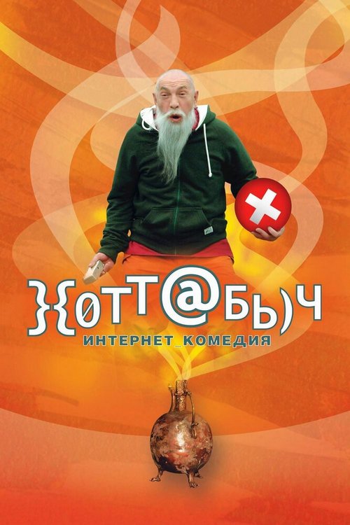 Обложка (Постер) }{отт@бь)ч (2006) HDRip
