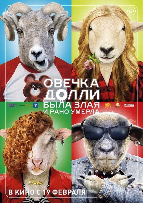 Обложка (Постер) Овечка Долли была злая и рано умерла (2015) HDRip Обложка (Постер) Овечка Долли была злая и рано умерла (2015) HDRip