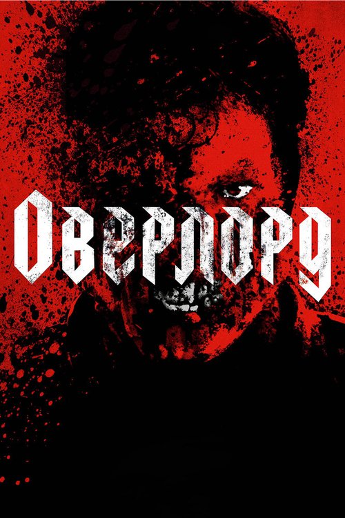 Обложка Оверлорд / Overlord (2018) 