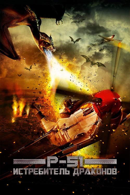 Обложка (Постер) P-51: Истребитель драконов / P-51 Dragon Fighter (2014) HDRip