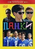 Обложка (Постер) П.А.Н.К.И / P.U.N.K.S. (1999) HDRip Обложка (Постер) П.А.Н.К.И / P.U.N.K.S. (1999) HDRip
