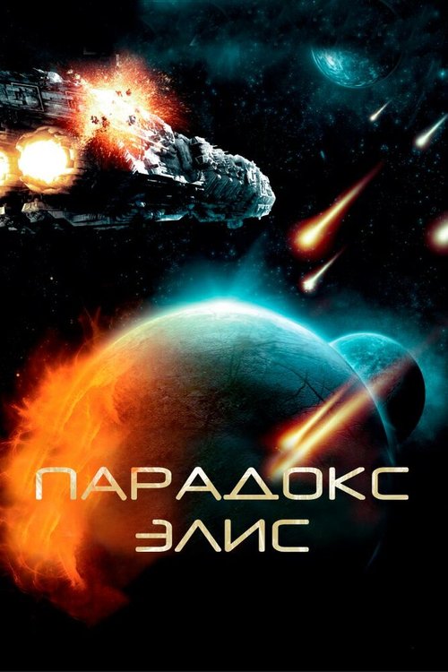 Обложка (Постер) Парадокс Элис / Paradox Alice (2012) HDRip Обложка (Постер) Парадокс Элис / Paradox Alice (2012) HDRip