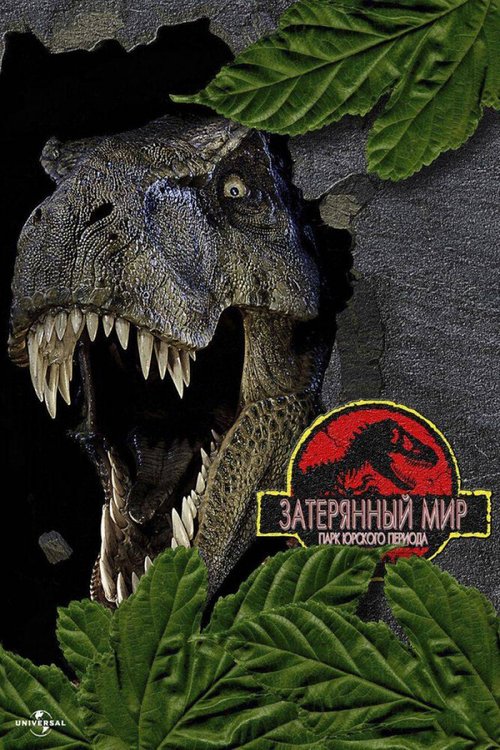 Обложка Парк Юрского периода 2: Затерянный мир / The Lost World: Jurassic Park (1997) 