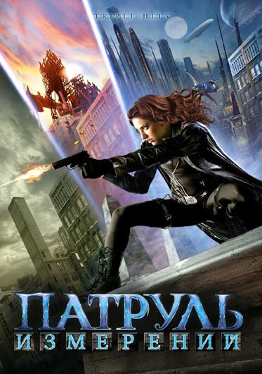 Обложка (Постер) Патруль измерений / Schrödinger's Girl (2009) HDRip Обложка (Постер) Патруль измерений / Schrödinger's Girl (2009) HDRip