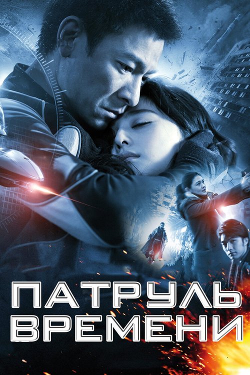 Обложка (Постер) Патруль времени / Mei loi ging chat (2010) HDRip Обложка (Постер) Патруль времени / Mei loi ging chat (2010) HDRip