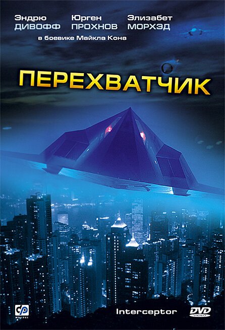 Обложка (Постер) Перехватчик / Interceptor (1992) HDRip Обложка (Постер) Перехватчик / Interceptor (1992) HDRip