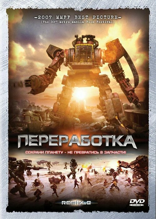 Обложка (Постер) Переработка / Resiklo (2007) HDRip
