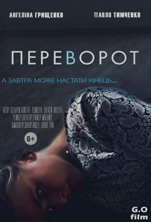 Обложка (Постер) Переворот (2016) Обложка (Постер) Переворот (2016)