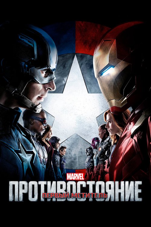 Обложка Первый мститель: Противостояние / Captain America: Civil War (2016) 