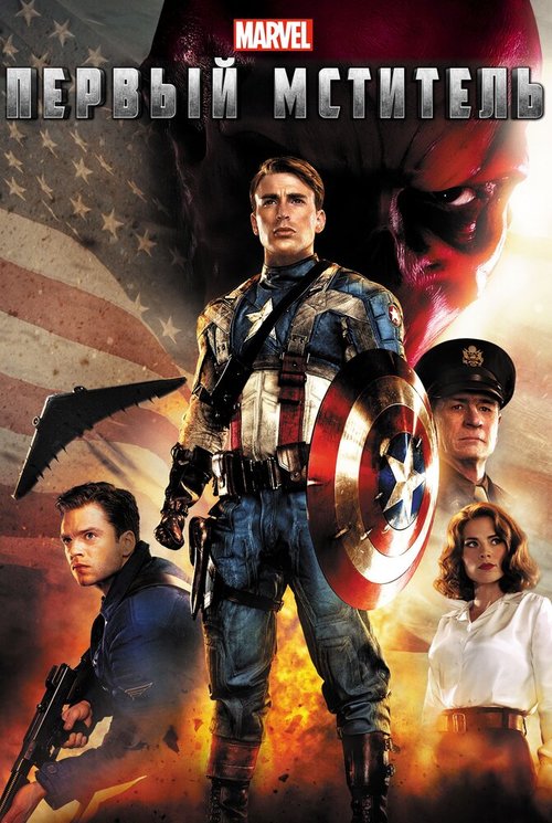 Обложка (Постер) Первый мститель / Captain America: The First Avenger (2011) HDRip Первый мститель / Captain America: The First Avenger