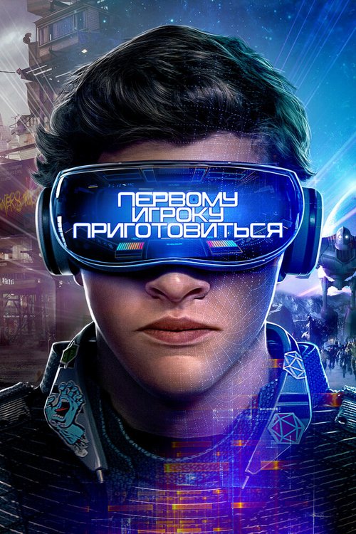 Обложка Первому игроку приготовиться / Ready Player One (2018) 