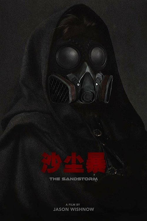 Обложка (Постер) Песчаная буря / The Sand Storm (2014) Обложка (Постер) Песчаная буря / The Sand Storm (2014)