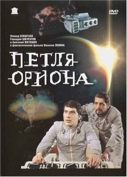 Обложка (Постер) Петля Ориона (1980) SATRip Обложка (Постер) Петля Ориона (1980) SATRip