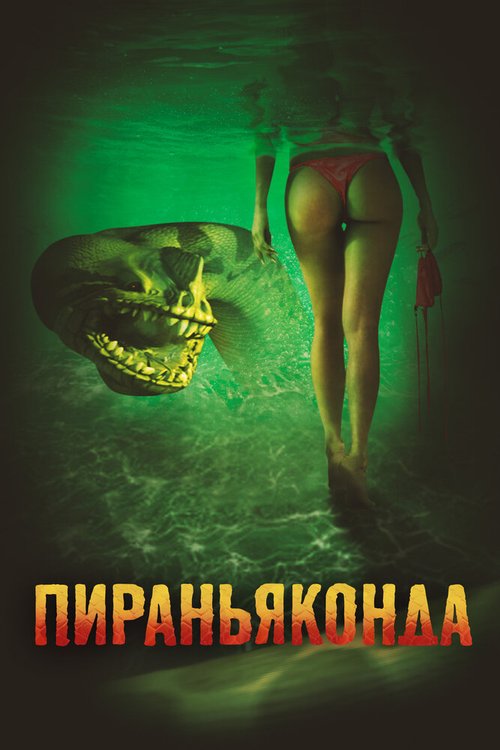 Обложка (Постер) Пираньяконда / Piranhaconda (2012) HDRip Обложка (Постер) Пираньяконда / Piranhaconda (2012) HDRip
