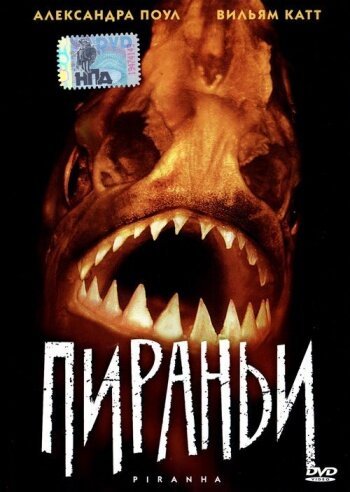 Обложка (Постер) Пираньи / Piranha (1995) HDRip Обложка (Постер) Пираньи / Piranha (1995) HDRip