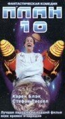Обложка (Постер) План 10 / Plan 10 from Outer Space (1995) HDRip Обложка (Постер) План 10 / Plan 10 from Outer Space (1995) HDRip