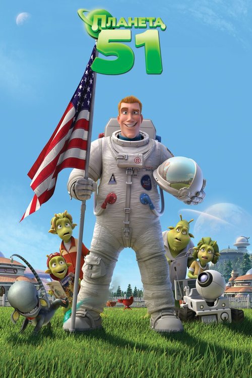 Обложка Планета 51 / Planet 51 (2009) 