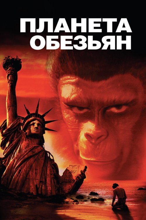 Обложка (Постер) Планета обезьян / Planet of the Apes (1967) SATRip Обложка (Постер) Планета обезьян / Planet of the Apes (1967) SATRip