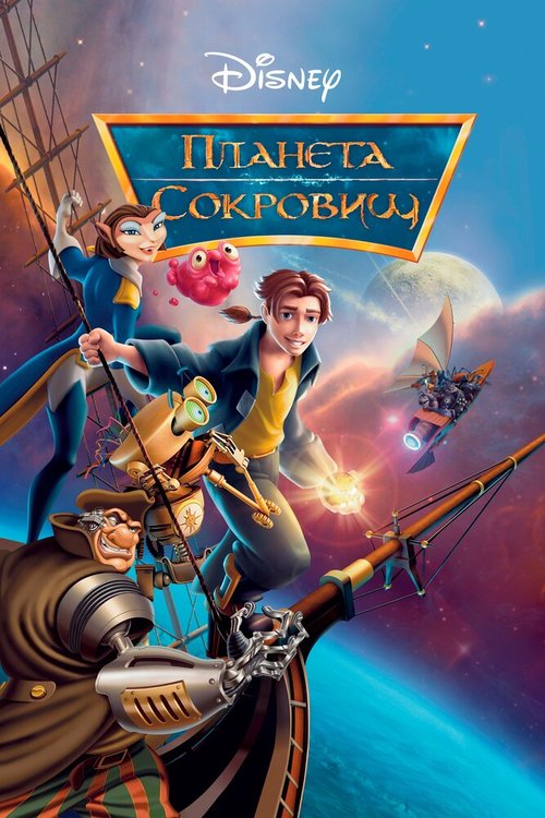 Обложка Планета сокровищ / Treasure Planet (2002) 
