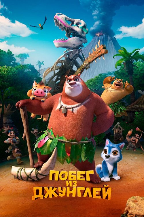 Обложка (Постер) Побег из джунглей / Boonie Bears: Blast Into the Past (2019) HDRip