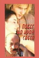 Обложка (Постер) Побег на край света (1991) HDRip Обложка (Постер) Побег на край света (1991) HDRip
