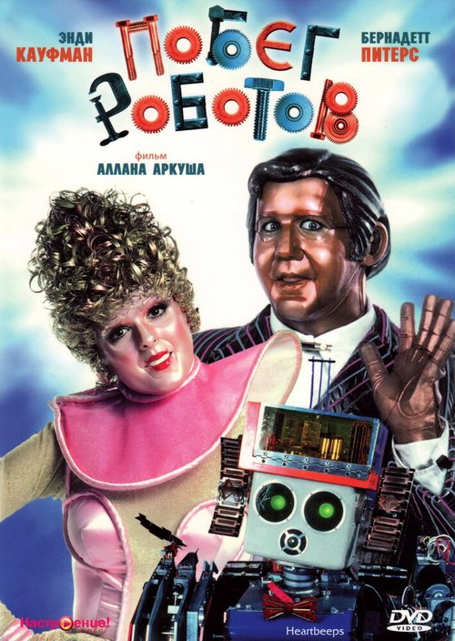 Обложка (Постер) Побег роботов / Heartbeeps (1981) SATRip Обложка (Постер) Побег роботов / Heartbeeps (1981) SATRip