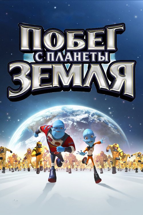 Обложка Побег с планеты Земля / Escape from Planet Earth (2013) 