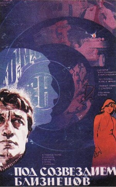 Обложка (Постер) Под созвездием Близнецов (1979) SATRip Обложка (Постер) Под созвездием Близнецов (1979) SATRip