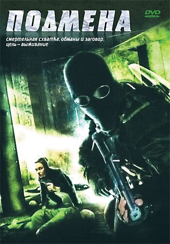 Обложка (Постер) Подмена / Displaced (2006) HDRip Обложка (Постер) Подмена / Displaced (2006) HDRip