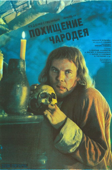 Обложка (Постер) Похищение чародея (1989) SATRip Обложка (Постер) Похищение чародея (1989) SATRip