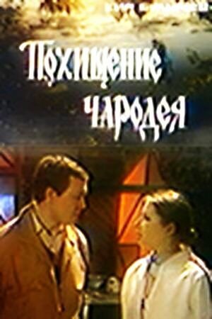 Обложка (Постер) Похищение чародея (1980) SATRip Обложка (Постер) Похищение чародея (1980) SATRip