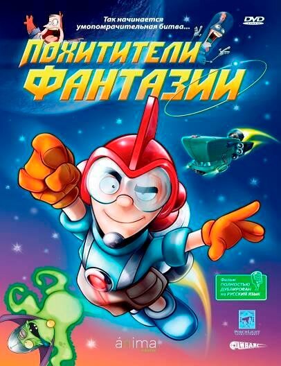 Обложка (Постер) Похитители фантазий / Imaginum (2005) HDRip Обложка (Постер) Похитители фантазий / Imaginum (2005) HDRip
