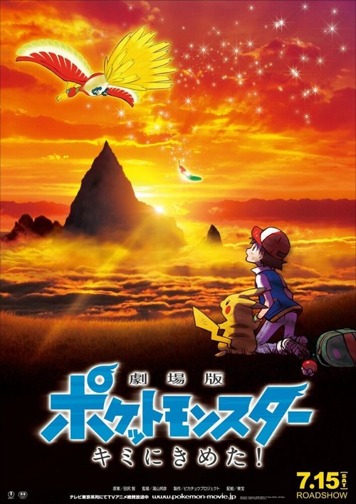 Обложка (Постер) Покемон 20: Я выбираю тебя / Gekijo-ban Poketto Monsuta Kimi ni kimeta (2017) HDRip Обложка (Постер) Покемон 20: Я выбираю тебя / Gekijo-ban Poketto Monsuta Kimi ni kimeta (2017) HDRip