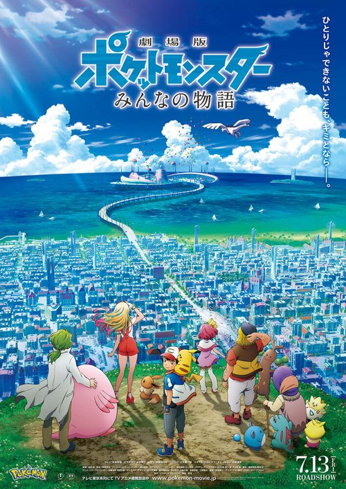 Обложка (Постер) Покемон 21: История про всех / Gekijouban Poketto monsutâ: Minna no Monogatari (2018) HDRip Обложка (Постер) Покемон 21: История про всех / Gekijouban Poketto monsutâ: Minna no Monogatari (2018) HDRip